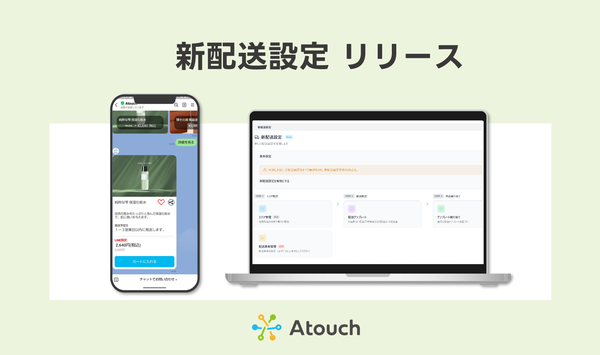 IRISデータラボ、LINE完結型ECプラットフォーム「Atouch」に新配送設定機能を追加
