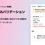 Shopifyアプリ「スマート配送先バリデーション」にマイページで住所確認できる新機能を追加