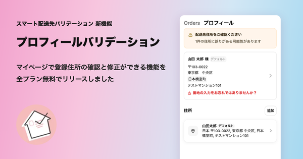 Shopifyアプリ「スマート配送先バリデーション」にマイページで住所確認できる新機能を追加