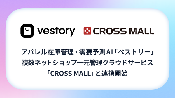 ファッション在庫管理AI「Vestory」が「CROSS MALL」と連携開始、複数ECモールのデータ一元化を実現