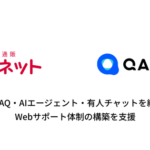 RightTouchとカウネット、AIコンタクトセンター基盤「QANT Web」で自己解決率70%を達成