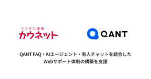 RightTouchとカウネット、AIコンタクトセンター基盤「QANT Web」で自己解決率70%を達成