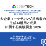 大企業マーケティング責任者の6割以上が生成AIを「救世主」と認識、一方で3割は「脅威」とも回答