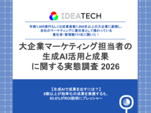 大企業マーケティング責任者の6割以上が生成AIを「救世主」と認識、一方で3割は「脅威」とも回答
