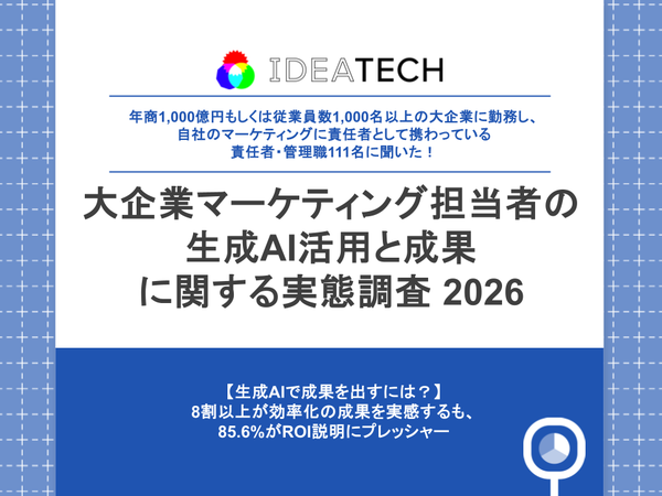 大企業マーケティング責任者の6割以上が生成AIを「救世主」と認識、一方で3割は「脅威」とも回答