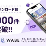 ライブコマース専用ECモールアプリ「WABE」累計ダウンロード数5,000件突破を発表
