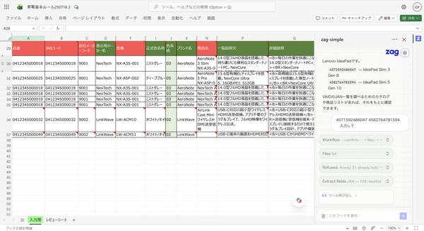 Pioneerworkが商品データ特化型AIアドインツール「ZAG for Excel」を正式提供開始