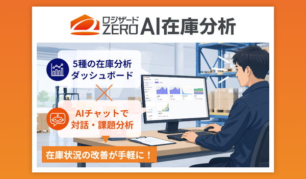 ロジザード、AI搭載の在庫分析オプション「ロジザードZERO AI在庫分析」提供開始
