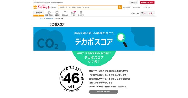 カウネット、BtoB通販初のデカボスコア導入で環境配慮型商品の可視化を推進