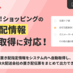 GoQSystem、Yahoo!ショッピングの置き配指定情報を自動取得する新機能をリリース