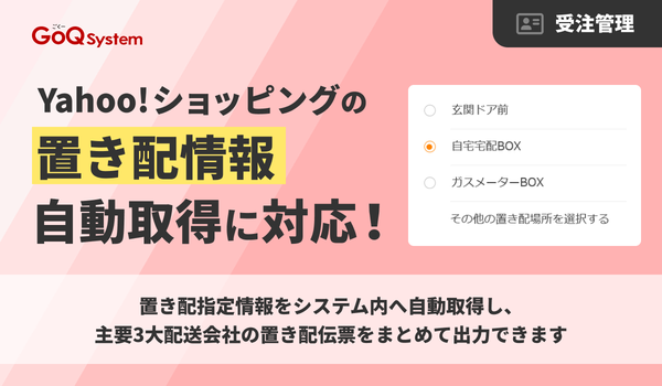 GoQSystem、Yahoo!ショッピングの置き配指定情報を自動取得する新機能をリリース