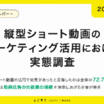 縦型ショート動画マーケティング活用調査、72.7%が効果を実感 アルファノート株式会社「ムビサク」調べ