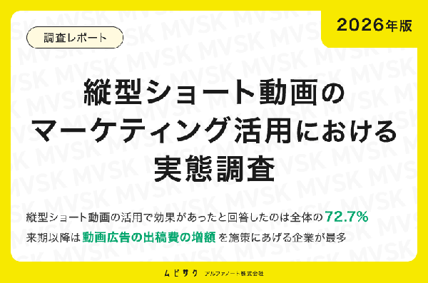 縦型ショート動画マーケティング活用調査、72.7%が効果を実感 アルファノート株式会社「ムビサク」調べ