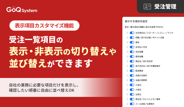 GoQSystem、EC受注一覧の「表示項目カスタマイズ機能」をリリース 業務フローに応じた画面設計が可能に
