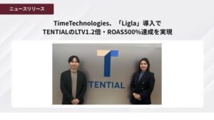 TENTIAL、LINE活用でLTV1.2倍・ROAS500%を実現 Liglaによる顧客体験向上の取り組み