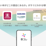 「本コレ」アプリが丸善ジュンク堂書店と在庫連携開始、2026年中に全国約700店舗へ拡大予定