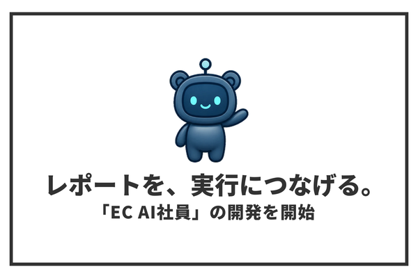 株式会社セルフプラス、EC運営を支援する「EC AI社員」を開発し、無料版「EC Analyst FREE」の先行利用受付を開始