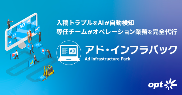 オプトが広告入稿代行サービス「アド・インフラパック™」提供開始、インハウス化支援で新たなハイブリッド運用モデルを実現