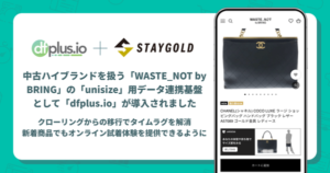 フィードフォース「dfplus io」がSTAYGOLD運営「WASTE_NOT by BRING」のサイズレコメンドエンジン「unisize」用データ連携基盤として導入