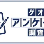 ゲオが中古品購入・買取に関する意識調査を実施、中古品への抵抗感が半減し買取金額重視が過去最高に