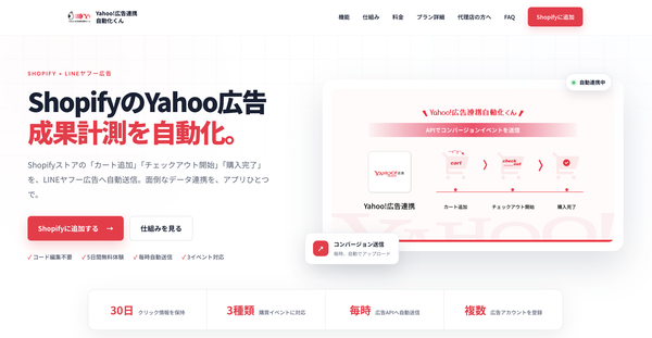 もると株式会社、Shopifyアプリ「Yahoo!広告連携自動化くん」でLINEヤフー広告検索広告(ショッピング)対応β版を提供開始
