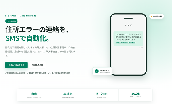 Shopify向け「配送住所自動チェッカー」にSMS・メール自動送信機能を追加、もると株式会社が提供開始