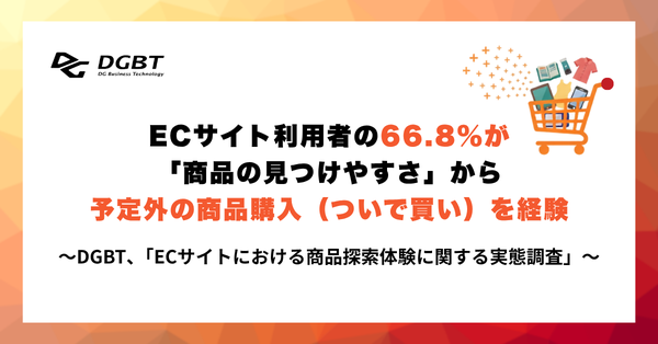 ECサイトで「商品の見つけやすさ」が購入を促進、66.8%が予定外の商品購入を経験-DGビジネステクノロジー調査