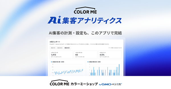 カラーミーショップ、ChatGPT・Gemini経由の流入・購入を計測する『カラーミーAI集客アナリティクス』提供開始