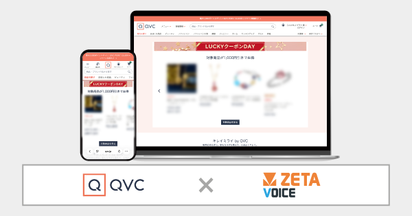 QVC公式ECサイトがZETA VOICEを導入、レビュー・Q&A機能で顧客体験を向上