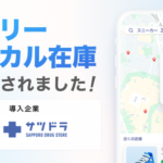 カンリーの「ローカル在庫」サービスがサッポロドラッグストアーに導入、Google検索・マップで店舗在庫を表示