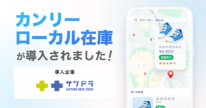 カンリーの「ローカル在庫」サービスがサッポロドラッグストアーに導入、Google検索・マップで店舗在庫を表示