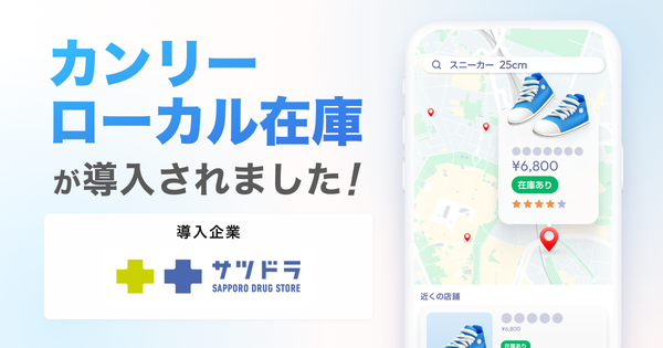 カンリーの「ローカル在庫」サービスがサッポロドラッグストアーに導入、Google検索・マップで店舗在庫を表示