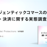 AIショッピング活用は4割超も決済は2%止まり ネットプロテクションズ「エージェンティックコマース」調査