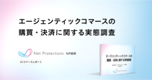 AIショッピング活用は4割超も決済は2%止まり ネットプロテクションズ「エージェンティックコマース」調査