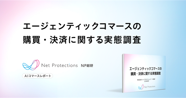 AIショッピング活用は4割超も決済は2%止まり ネットプロテクションズ「エージェンティックコマース」調査