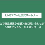 LineupがLINE公式アカウント向け「AIオプション」を正式リリース AI接客とAIカスタマーサポートで購入前後の対応を自動化
