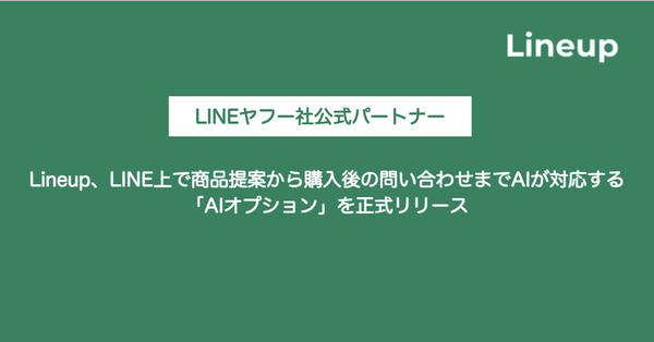 LineupがLINE公式アカウント向け「AIオプション」を正式リリース AI接客とAIカスタマーサポートで購入前後の対応を自動化