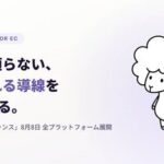 X（旧Twitter）運用を支えるAI執事「セバスチャンス」が８月８日に全面ローンチ！ECの“指名される導線”をつくる【メルマガ会員限定特典あり】