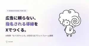X（旧Twitter）運用を支えるAI執事「セバスチャンス」が８月８日に全面ローンチ！ECの“指名される導線”をつくる【メルマガ会員限定特典あり】