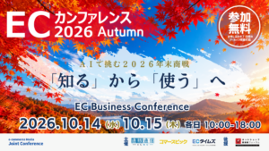 ECカンファレンス2026 Autumn：「知る」から「使う」へ！AIで挑む2026年末商戦