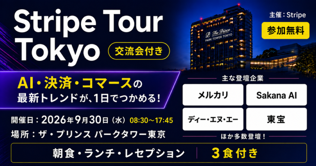 【Stripe Tour Tokyo 2026：交流会付き】AI・決済・コマースの最新トレンドが１日でつかめるリアルイベント