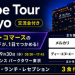 【Stripe Tour Tokyo 2026：交流会付き】AI・決済・コマースの最新トレンドが１日でつかめるリアルイベント