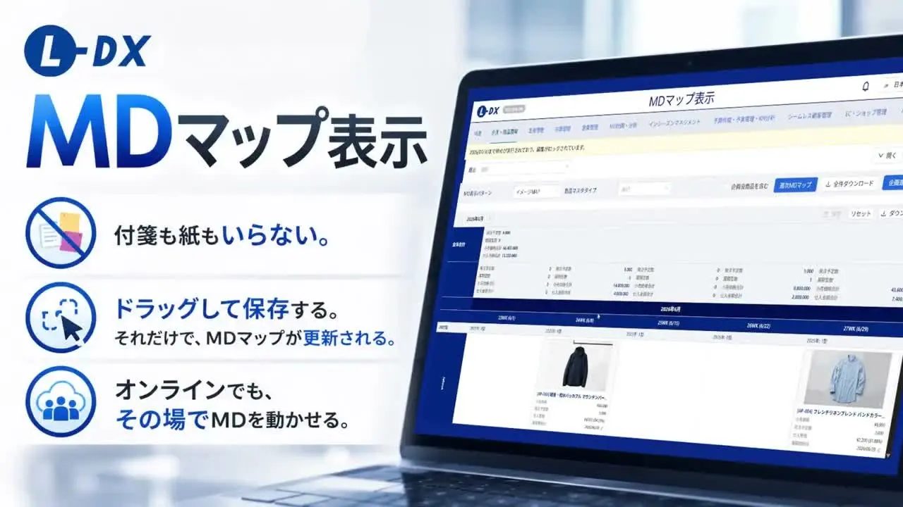 L-DX、アパレル・小売業向けMD計画をデジタル化する「MDマップ表示」機能を提供開始