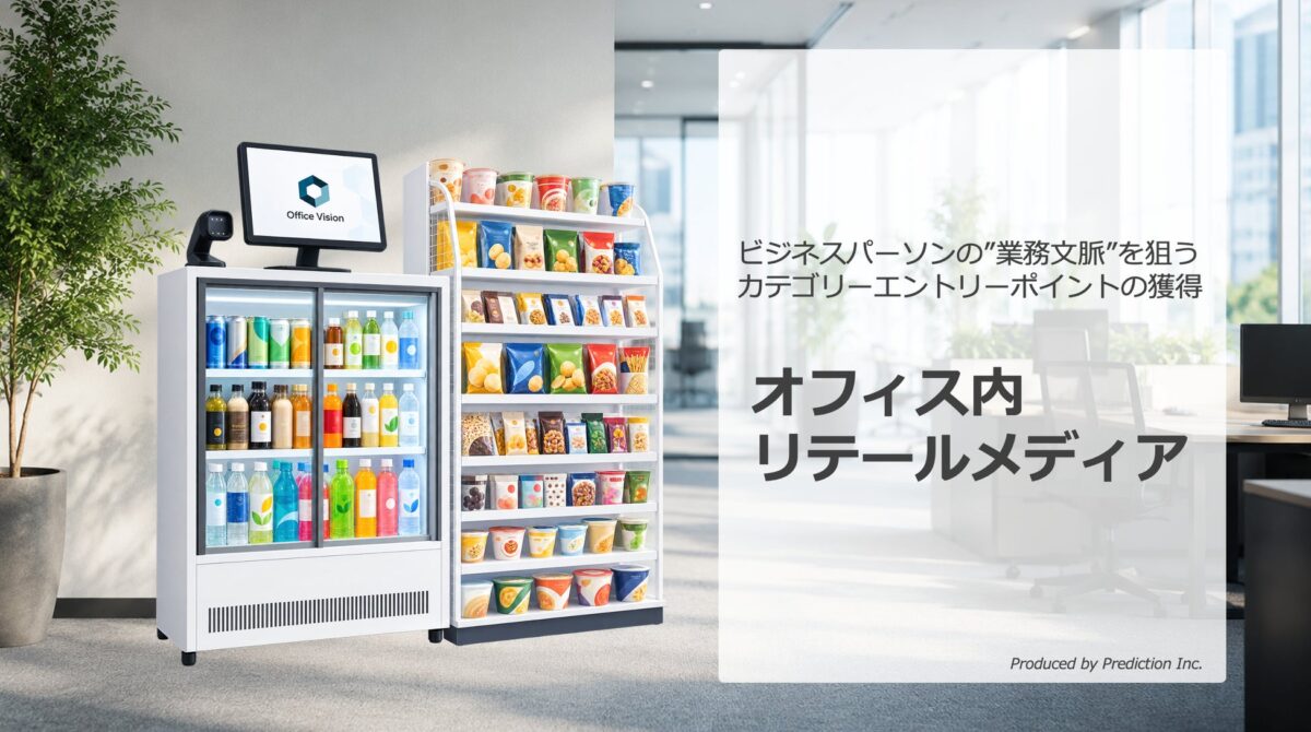 オフィス内リテールメディア