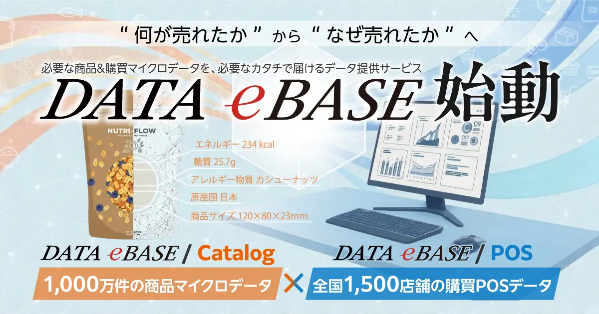 eBASE、リッチ商品詳細データと購買POSデータを組み合わせた「DATA eBASE」提供開始