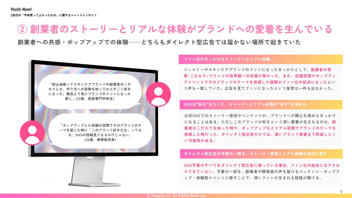創業者のストーリーとリアルな体験がブランドへの愛着を生んでいる