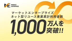 マーケットエンタープライズのネット型リユース事業、累計利用者数1,000万人を突破