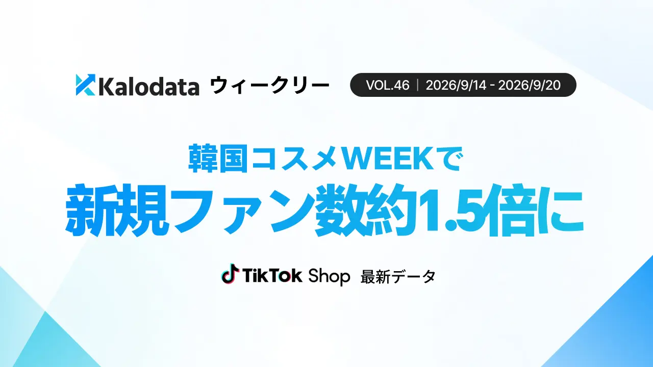 TikTok Shop日本市場、GMV21.49億円で3週ぶりに下げ止まり 新規ファン数は約50%増|Kalodata週次レポート