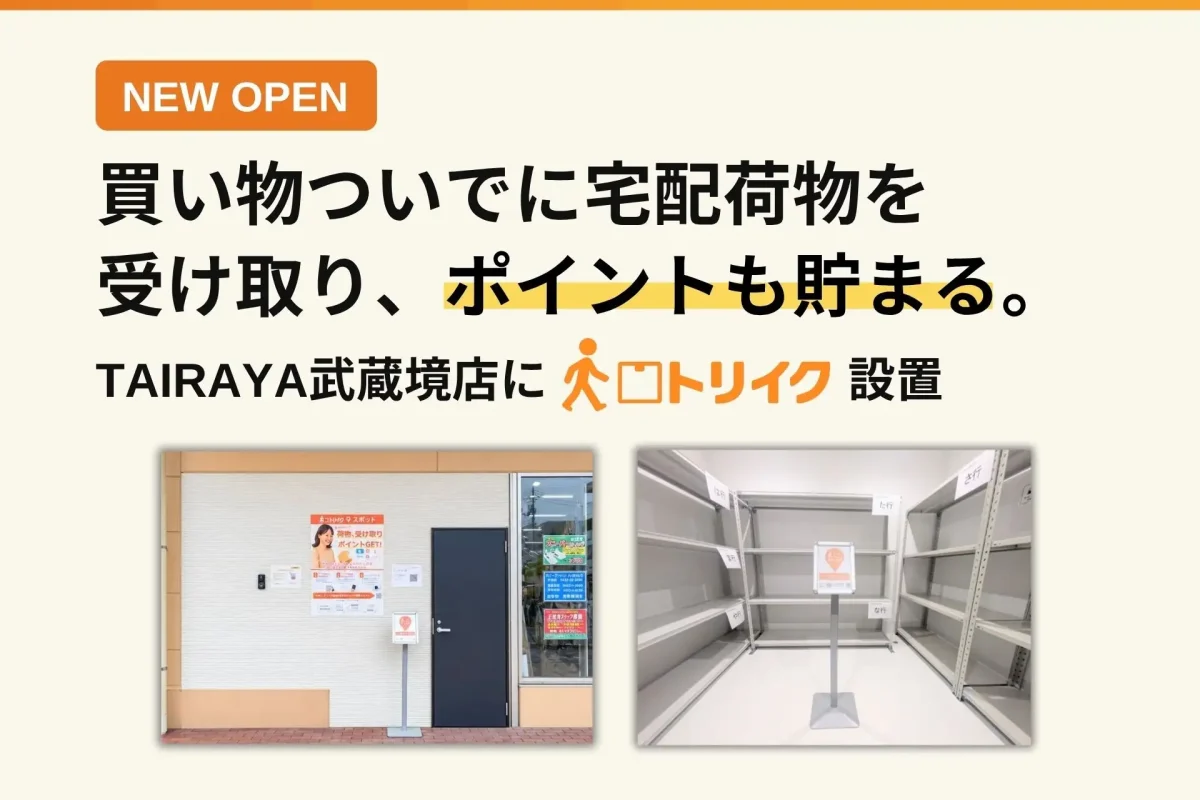 株式会社Every WiLL、無人宅配受取拠点「トリイク」をTAIRAYA武蔵境店にオープン