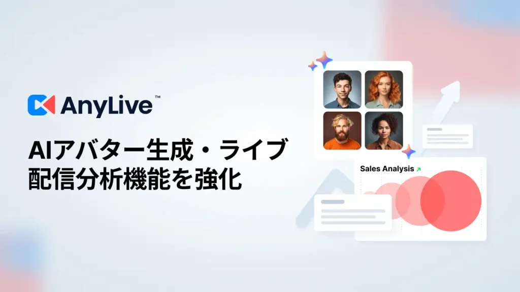 AnyMind Group、AIライブコマース「AnyLive」でAIアバター生成と配信分析機能を大幅強化